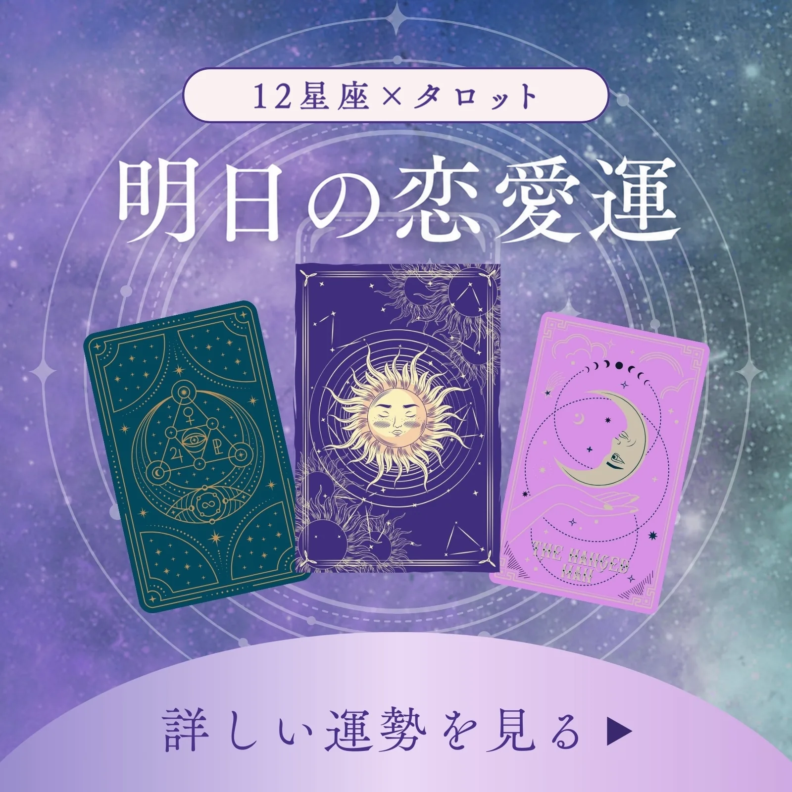 12星座×タロット — 明日の恋愛運